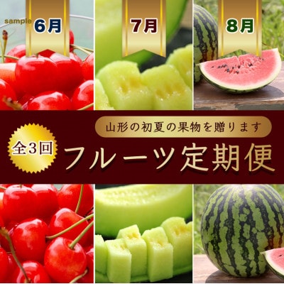 【発送月固定定期便】佐藤錦さくらんぼ500g・山形メロン2玉・山形すいか1玉【令和8年発送】全3回
