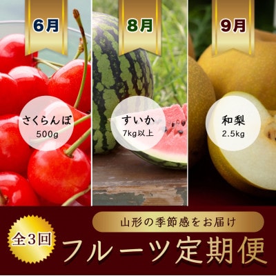 【発送月固定定期便】6月さくらんぼ品種おまかせ 秀品　8月すいか　9月和梨【令和8年先行予約】全3回