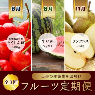 【発送月固定定期便】6月さくらんぼ 秀品500g　8月西瓜　11月ラ・フランス【令和8年発送】全3回