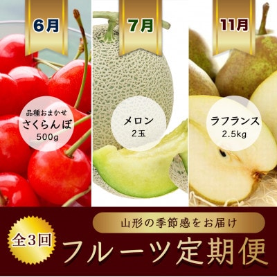 【発送月固定定期便】6月さくらんぼ品種おまかせ秀品・メロン・ラ・フランス【令和8年発送】全3回