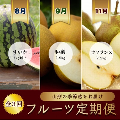 【発送月固定定期便】8月西瓜1玉　9月和梨2.5kg　11月ラ・フランス【令和8年発送】全3回