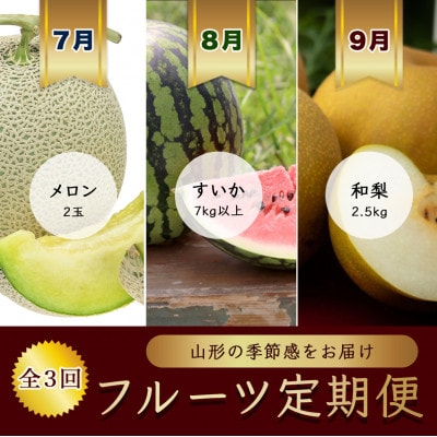 【発送月固定定期便】7月メロン2玉　8月西瓜1玉　9月和梨2.5kg【令和8年発送】全3回