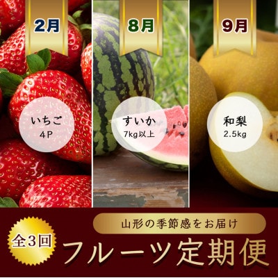 【発送月固定定期便】2月いちご4パック　8月西瓜1玉　9月和梨2.5kg【令和8年発送】全3回