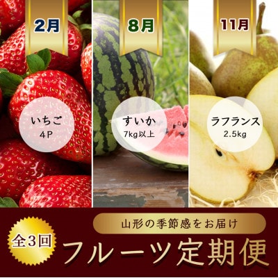【発送月固定定期便】2月いちご4パック　8月西瓜1玉　11月ラ・フランス【令和8年発送】全3回