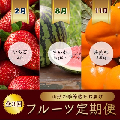 【発送月固定定期便】2月いちご4パック　8月西瓜1玉　11月庄内柿3.5kg【令和8年発送】全3回