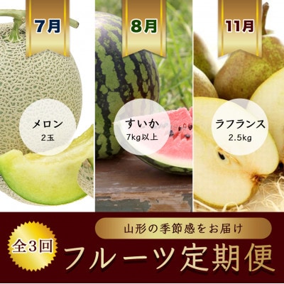 【発送月固定定期便】7月メロン2玉　8月西瓜1玉　11月ラ・フランス2.5kg【令和8年発送】全3回