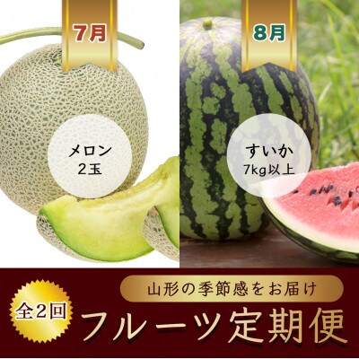 【発送月固定定期便】7月メロン2玉 8月すいか1玉7kg以上【令和8年発送】全2回
