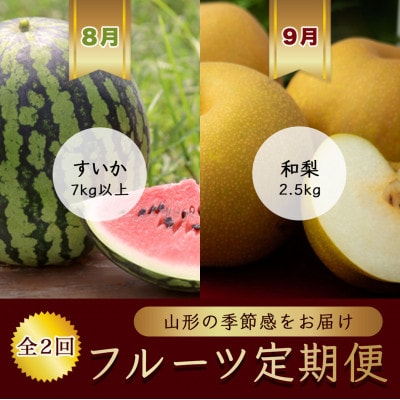 【発送月固定定期便】8月すいか 1玉7kg以上 9月和梨 6玉~8玉【令和8年発送】全2回
