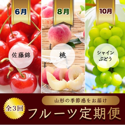 【発送月固定定期便】6月佐藤錦さくらんぼ　8月桃　10月シャインマスカット【令和8年発送】全3回
