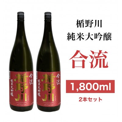 楯野川 純米大吟醸 『合流』 1800ml　　　 　2本セット