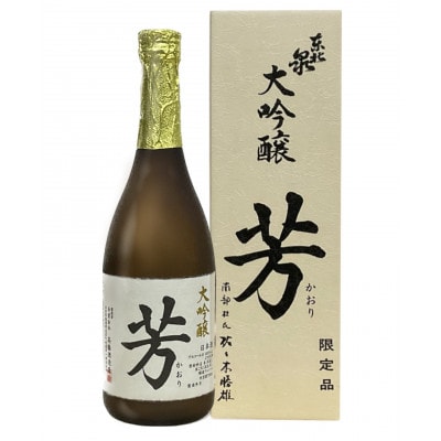 東北泉　大吟醸『芳』　720ml