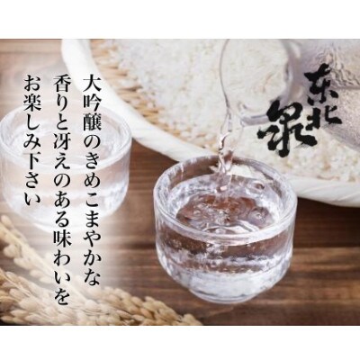 東北泉　大吟醸『芳』　720ml