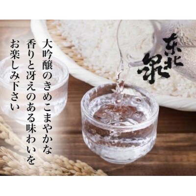 東北泉　大吟醸『芳』　1800ml