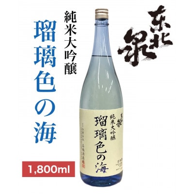 東北泉　純米大吟醸『瑠璃色の海』　1800ml