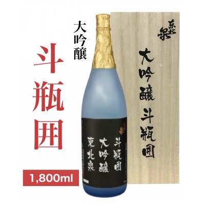 東北泉　大吟醸『斗瓶囲い』　1800ml
