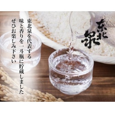 東北泉　大吟醸『斗瓶囲い』　1800ml