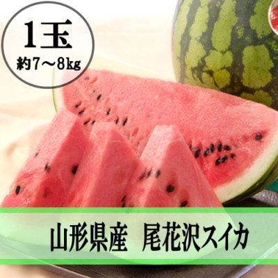 令和7年産先行受付 山形県産 尾花沢すいか 1玉(約7～8kg)