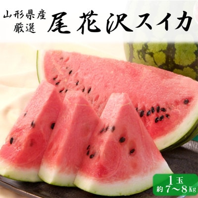 令和7年産先行受付 山形県産 尾花沢すいか 1玉(約7～8kg)