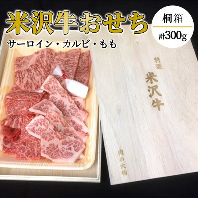 山形 米沢牛おせち 100g×3種類