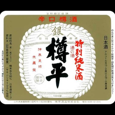 特別純米 銀樽平　1,800ml