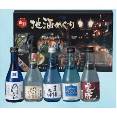地酒巡り　山形県産焼酎　300ml5本詰め合わせセット