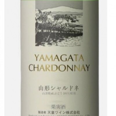 美酒県山形　辛口　シャルドネ主体　白ワイン　スパークリングワイン　2本セット
