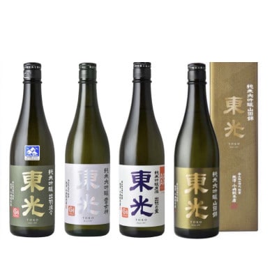 美酒県山形　東光　雪女神 出羽燦々　出羽の里　山田錦　酒造好適米飲み比べセット　720ml　合計4本