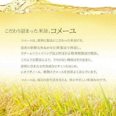 三和油脂 こめ油 コメーユ 450g 4本セット  国産 圧搾 プレミアムオイル