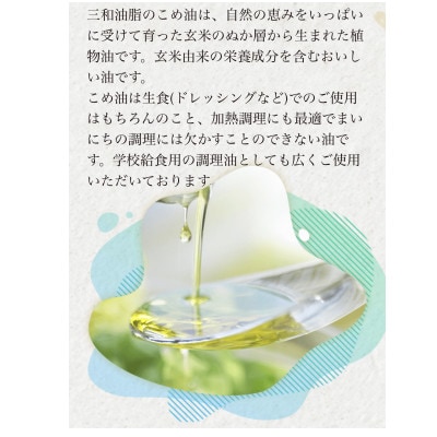 三和油脂　こめ油 米油　1650g　ペットボトル　2本セット