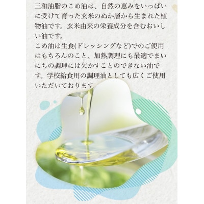 こめ油 米油　1650g　ペットボトル 6本セット　三和油脂