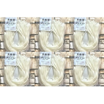 精米(山形県産)米粉麺プラスワン (米油入り)　米粉麺　6パックセット(120グラム×6P)　
