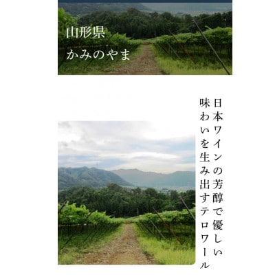 日本ワイン　芳醇で優しい味わいを生み出す　テロワール　かみのやま メルロー&カベルネ　ロゼワイン