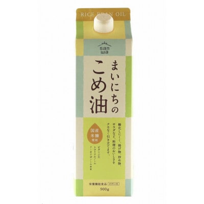三和油脂　まいにちのこめ油　900g×2本　410g×2本　コメーユ450g×1本　計5本セット　