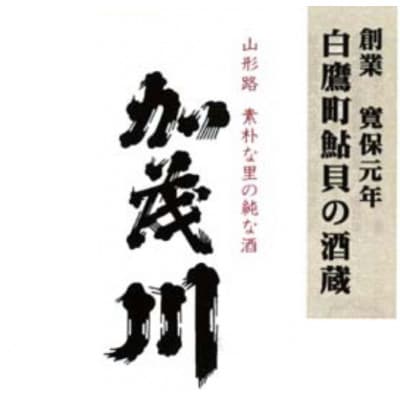 加茂川 手造り純米酒　1800ml　スッキリとした飲み口のお酒