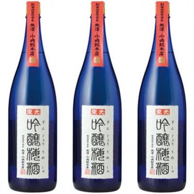 3本セット　梅酒大会三冠、華やかで鮮明な薫り、濃密な味わい　東光 吟醸梅酒　1800ml　