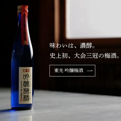 3本セット　梅酒大会三冠、華やかで鮮明な薫り、濃密な味わい　東光 吟醸梅酒　1800ml　