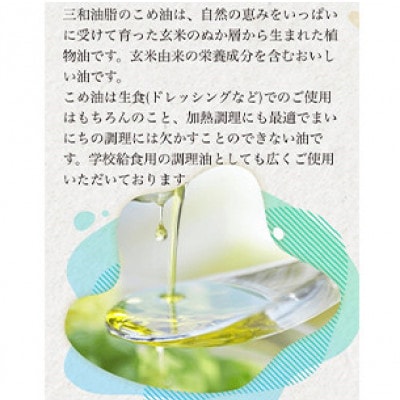 こめ油　ペットボトル 1650g 12本セット　三和油脂