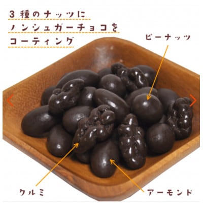 ロカボナッツチョコ 1箱(146グラム×8袋セット入り)　ノンシュガーチョコレートでコーティング