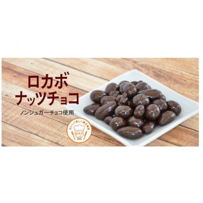 ロカボナッツチョコ 1箱(146グラム×8袋セット入り)　ノンシュガーチョコレートでコーティング