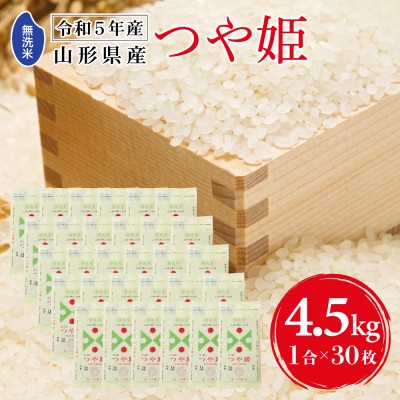 【令和5年産】キャンプ米!山形県産つや姫　1合×30枚