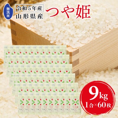 【令和5年産】キャンプ米!山形県産つや姫　1合×60枚