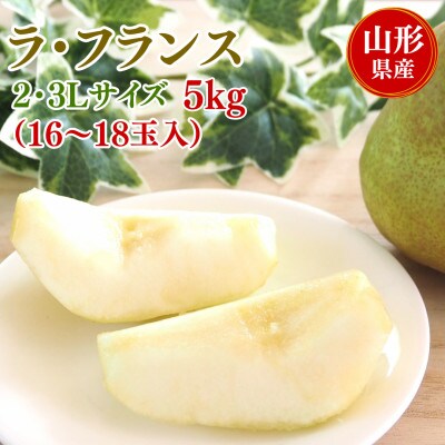 ラ・フランス　5kg　2L～3Lサイズ　16～18玉入　山形県産
