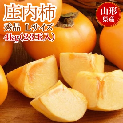 庄内柿　4kg　秀品　Lサイズ　23玉入　山形県産