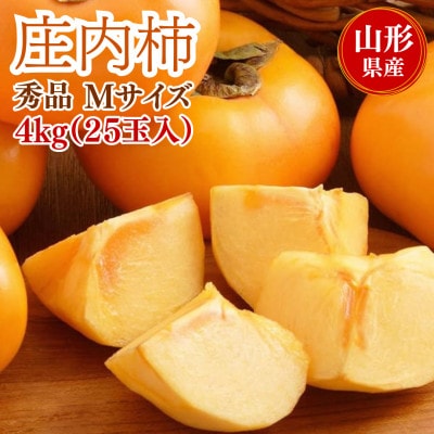 庄内柿　4kg　秀品　Mサイズ　25玉入　山形県産