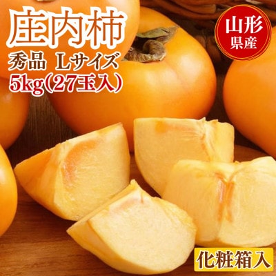 庄内柿　5kg　秀品　Lサイズ　27玉　化粧箱入　山形県産