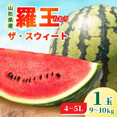 【先行予約】令和9年産　スイカ　羅王 ザ・スウィート　9～10kg 4～5L 1玉入　山形県産
