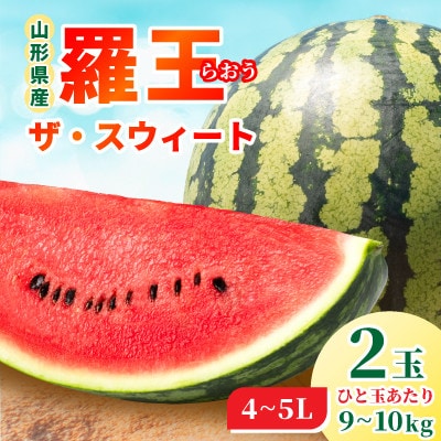 【先行予約】令和9年産　スイカ　羅王 ザ・スウィート　4～5L　9～10kg×2玉入