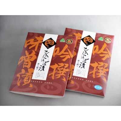 吟撰味噌漬　山形牛さくらんぼ漬　150g×2包