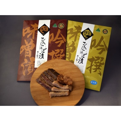 吟撰味噌漬セット(山形牛、山形豚)