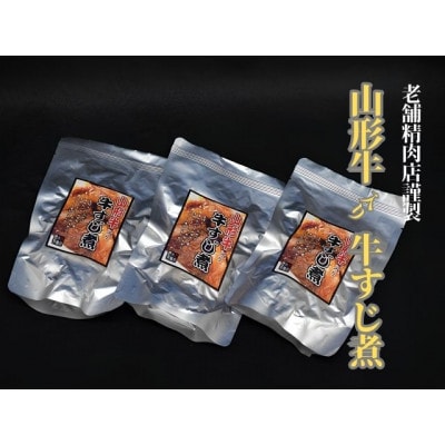 山形牛入り牛すじ煮　計450g(150g×3袋)